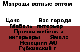 Матрацы ватные оптом. › Цена ­ 265 - Все города Мебель, интерьер » Прочая мебель и интерьеры   . Ямало-Ненецкий АО,Губкинский г.